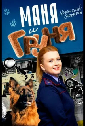 Маня и Груня (сериал 2024)