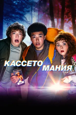 Кассетомания (сериал 2025)