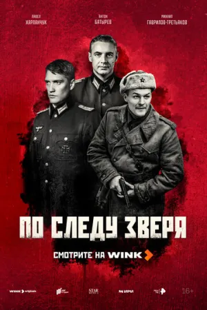 По следу зверя (сериал 2025)