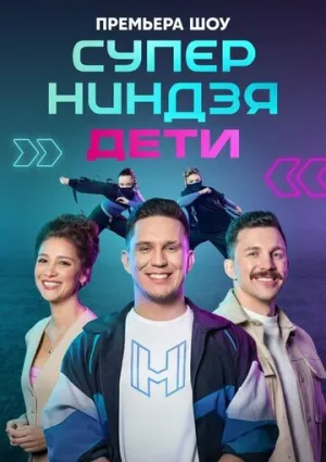 Суперниндзя. Дети (сериал 2024)
