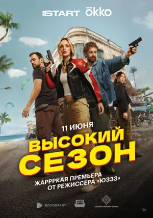 Высокий сезон (сериал 2025)
