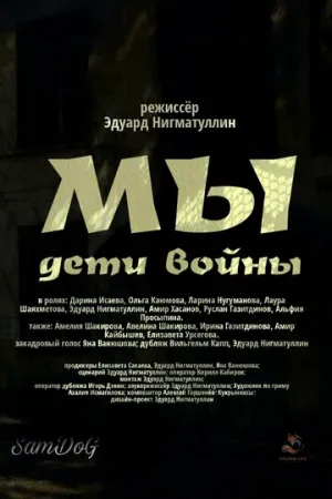 Мы. Дети войны (2025)