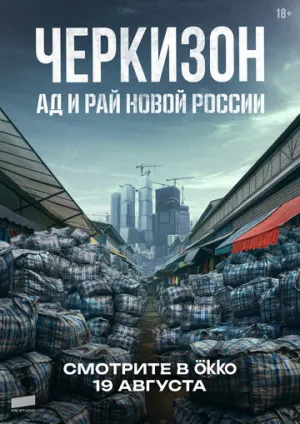 Черкизон. Ад и Рай новой России (сериал 2025)