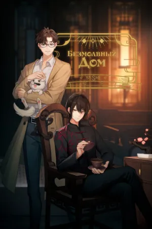 Безмолвный дом (сериал 2024)