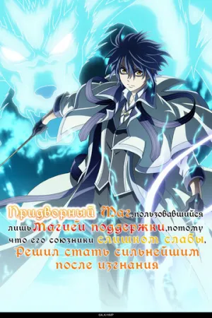 Придворный маг, пользовавшийся лишь магией поддержки, потому что его союзники слишком слабы, решил стать сильнейшим после изгнания (сериал 2025)