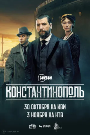 Константинополь (сериал 2025)