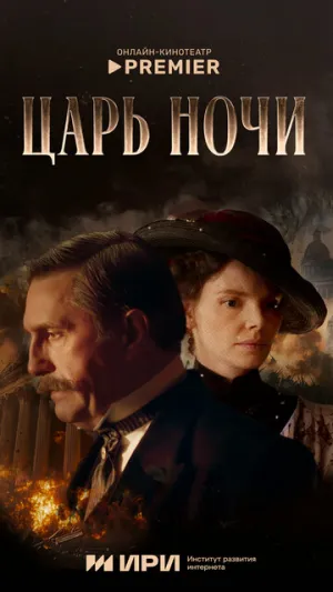 Царь ночи (сериал 2025)