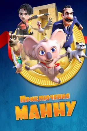 Приключения Манну (2023)