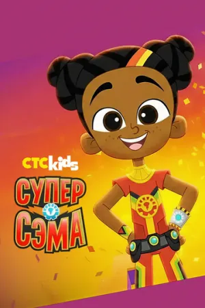 Супер Сема (сериал 2021)