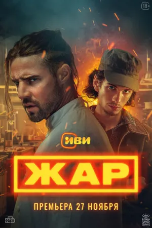 Жар (сериал 2025)