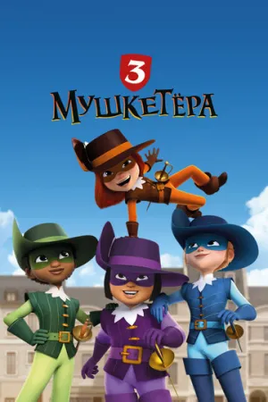 Три мушкетёра (сериал 2023)