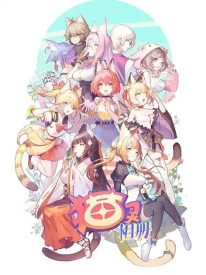 Собрание кошек (сериал 2021)