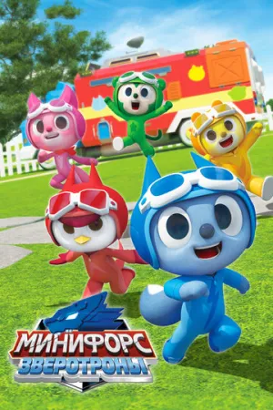 Минифорс. Энималтрон (сериал 2021)