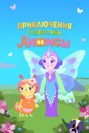 Приключения гусенички Анфисы (сериал 2025)