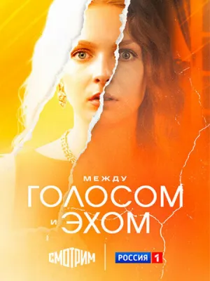 Между голосом и эхом (сериал 2025)