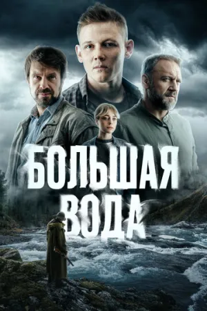 Большая вода (сериал 2023)