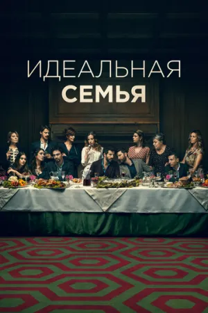 Идеальная семья (сериал 2021)