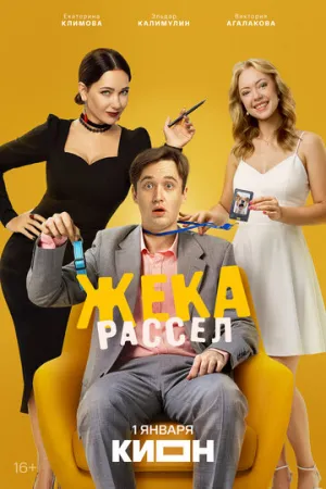 Жека Рассел (сериал 2026)