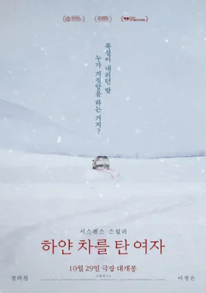 Женщина на белой машине (2022)