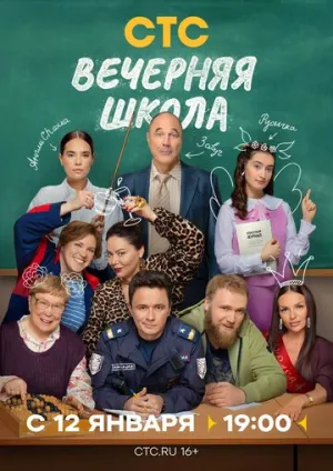 Вечерняя школа (сериал 2025)