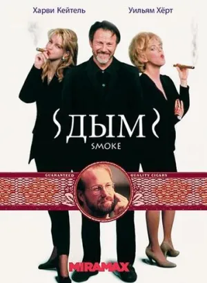 Дым / Smoke / 1995 / ПД, АП (Гаврилов) / BDRip [2.34 ГБ]