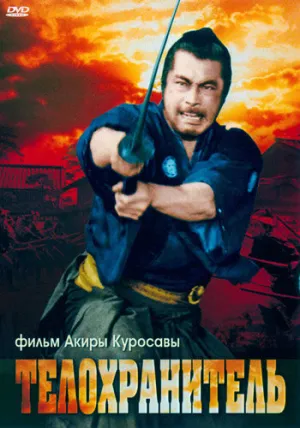 Телохранитель / Yojimbo (Yôjinbô) / 1961 / 2 x ПМ, АП (Пучков, Живов), ЛО, СТ / 4K, HEVC, SDR / Blu-Ray Remux (2160p) [73.88 ГБ]