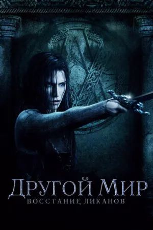 Другой мир: Восстание ликанов / Underworld: Rise of the Lycans / 2009 / ДБ, АП (Королёв, Гаврилов, Есарев), СТ / Blu-Ray Remux (1080p) [23.63 ГБ]