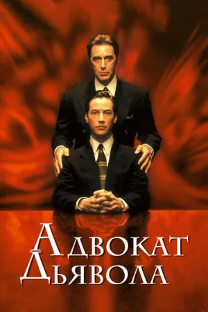 Адвокат дьявола / The Devil’s Advocate / 1997 / ДБ, 3 x ПМ, ПД, 6 x АП, СТ / 4K, HEVC, HDR, Dolby Vision P7 / Blu-Ray Remux (2160p) [106.29 ГБ]