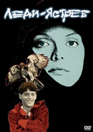 Леди-ястреб / Ladyhawke / 1985 / ПМ, ПД, АП (Горчаков) / BDRip (AVC) [2.81 ГБ]