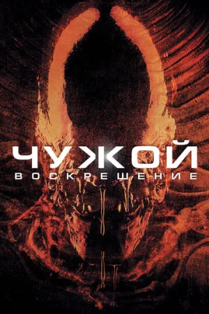 Чужой 4: Воскрешение / Alien: Resurrection / 1997 / 2 x ДБ, 3 x ПМ, 6 x ПД, 5 x АП, СТ / Open Matte / WEB-DL (1080p) [18 ГБ]