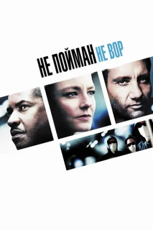 Не пойман — не вор / Inside Man / 2006 / ДБ, СТ / BDRip [2.18 ГБ]