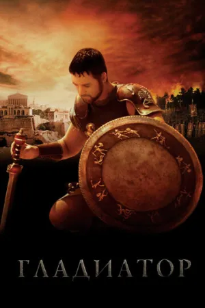 Гладиатор / Gladiator / 2000 / ДБ / HDRip (AVC) [2.19 ГБ]