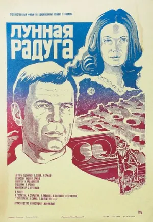Лунная радуга / 1983 / РУ / WEBRip (1080p) [3.11 ГБ]