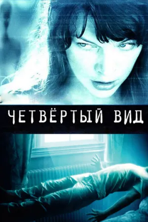 Четвёртый вид / The Fourth Kind / 2009 / ДБ, ПМ, СТ / BDRip (720p) [5.7 ГБ]