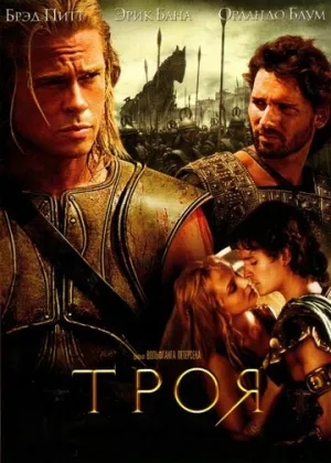 Троя (Режиссёрская версия) / Troy / 2004 / ДБ, ПМ, ПД, АП (Рябов, Гаврилов), СТ / 4K, HEVC, HDR, Dolby Vision P7 / Blu-Ray Remux (2160p) [93.27 ГБ]