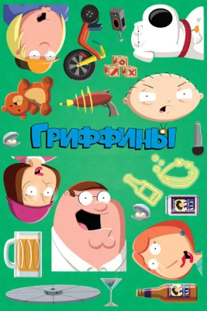 Гриффины (24 сезон: 1-5 серии из 15) / Family Guy / 2026 / ПМ (OMSKBIRD records), ЛМ (LE-Production) / WEB-DL (1080p) [2.76 ГБ]