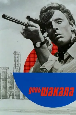 День Шакала / The Day of the Jackal / 1973 / ДБ, 3 x ПМ, ПД, АП (Горчаков, Михалёв) / Blu-Ray Remux (1080p) [36.47 ГБ]