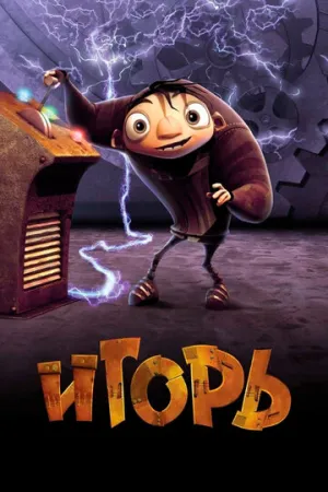 Игорь / Igor / 2008 / ДБ, СТ / BDRip (1080p) [5.96 ГБ]