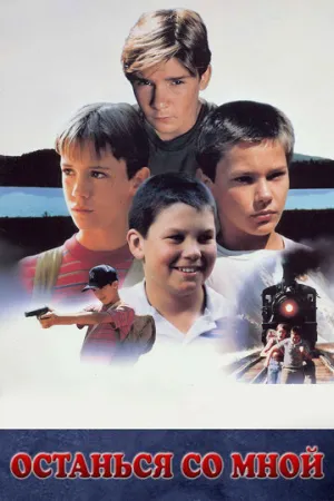 Останься со мной / Stand by Me / 1986 / ПМ, СТ / BDRip [1.46 ГБ]