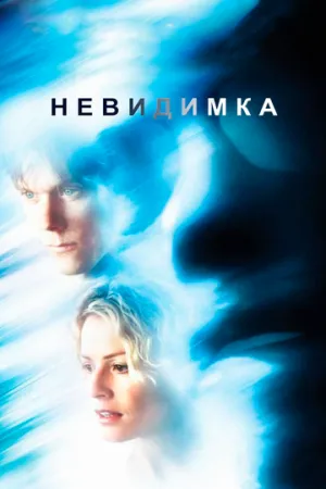 Невидимка (Режиссёрская версия) / Hollow Man (Director’s Cut) / 2000 / ДБ, 3 x ПМ, СТ / BDRip (AVC) [4.21 ГБ]