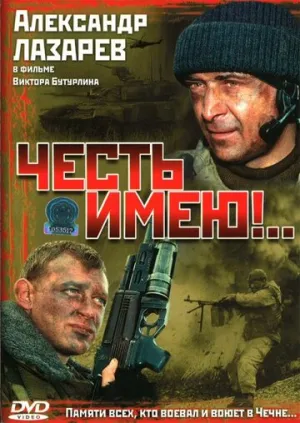 Честь имею! (4 серии из 4) / 2004 / РУ / WEB-DLRip (720p) [4.37 ГБ]