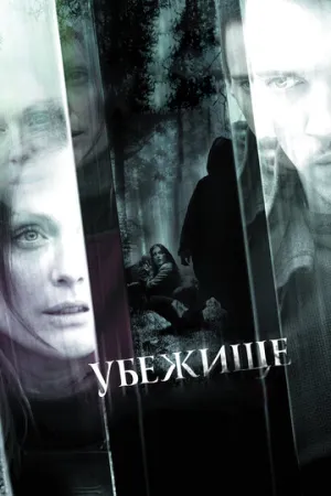 Убежище / 6 Souls / 2008 / ДБ, СТ / Blu-Ray Remux (1080p) [16.01 ГБ]