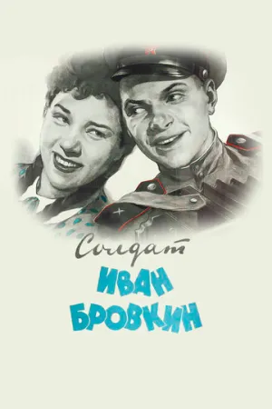 Солдат Иван Бровкин / 1955 / РУ / WEB-DLRip [1.09 ГБ]