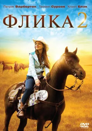 Флика 2 / Flicka 2 / 2010 / ПМ, СТ / Blu-Ray Remux (1080p) [15.86 ГБ]
