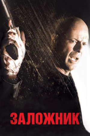 Заложник / Hostage / 2005 / ДБ, ПД, АП (Гаврилов, Королев), СТ / HEVC / BDRip (1080p) [8.5 ГБ]