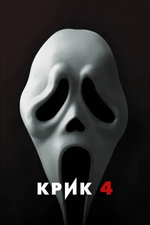 Крик 4 / Scream 4 / 2011 / ДБ, СТ / HEVC / WEB-DL (1080p) [4.88 ГБ]