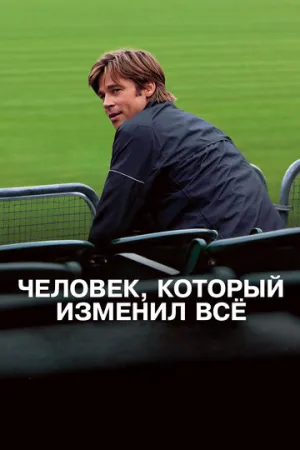 Человек, который изменил всё / Moneyball / 2011 / ДБ, СТ / 4K, HEVC, SDR / Blu-Ray Remux (2160p) [63 ГБ]