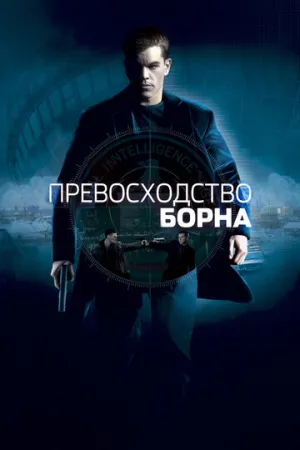 Превосходство Борна / The Bourne Supremacy / 2004 / ДБ, СТ / 4K, AV1, HDR / BDRip (2160p) [21.56 ГБ]