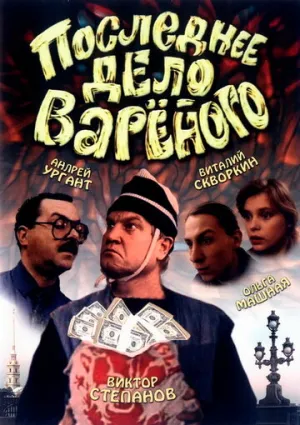 Последнее дело Вареного / 1994 / РУ, СТ / WEBRip (1080p) [2.73 ГБ]
