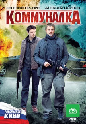 Коммуналка / 2011 / РУ, СТ / WEB-DLRip (1080p) [3.85 ГБ]
